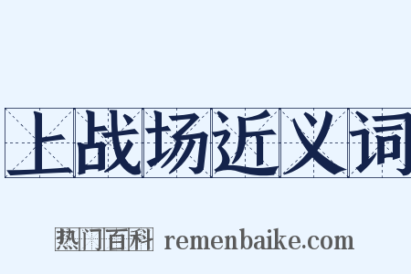 上战场近义词是什么意思的图片